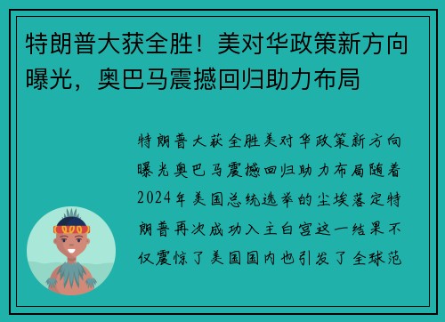 特朗普大获全胜！美对华政策新方向曝光，奥巴马震撼回归助力布局