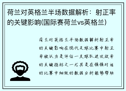 荷兰对英格兰半场数据解析：射正率的关键影响(国际赛荷兰vs英格兰)