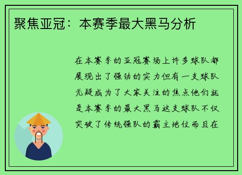 聚焦亚冠：本赛季最大黑马分析