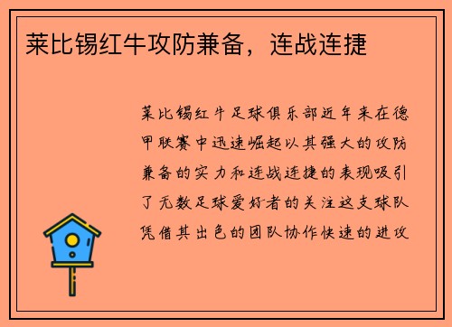 莱比锡红牛攻防兼备，连战连捷