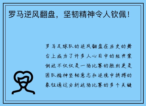 罗马逆风翻盘，坚韧精神令人钦佩！