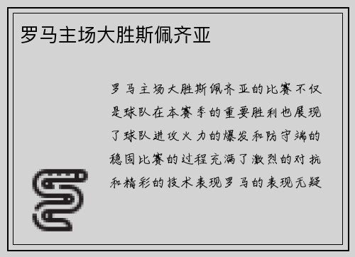 罗马主场大胜斯佩齐亚