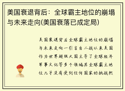 美国衰退背后：全球霸主地位的崩塌与未来走向(美国衰落已成定局)