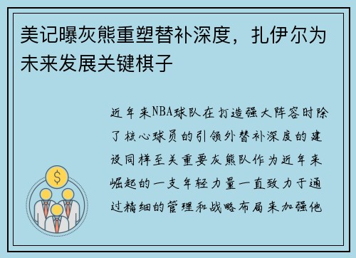 美记曝灰熊重塑替补深度，扎伊尔为未来发展关键棋子