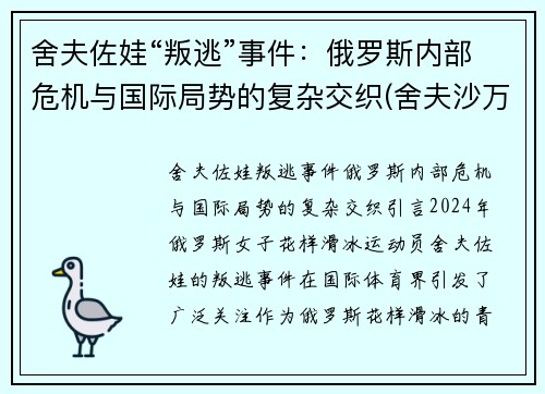 舍夫佐娃“叛逃”事件：俄罗斯内部危机与国际局势的复杂交织(舍夫沙万简介)