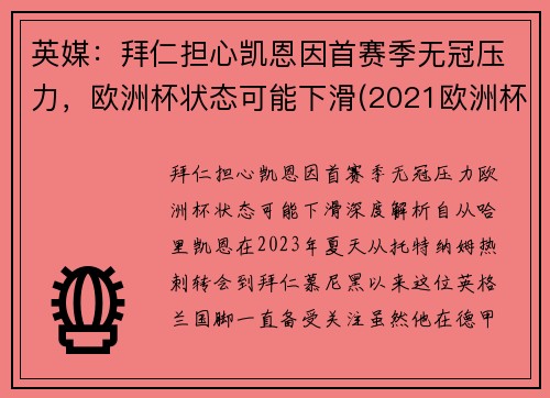 英媒：拜仁担心凯恩因首赛季无冠压力，欧洲杯状态可能下滑(2021欧洲杯凯恩进球)