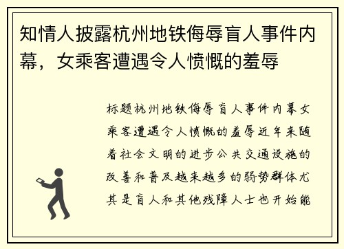 知情人披露杭州地铁侮辱盲人事件内幕，女乘客遭遇令人愤慨的羞辱