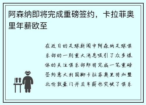 阿森纳即将完成重磅签约，卡拉菲奥里年薪欧至