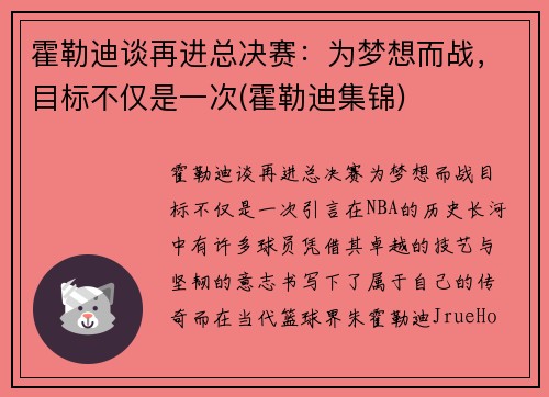 霍勒迪谈再进总决赛：为梦想而战，目标不仅是一次(霍勒迪集锦)