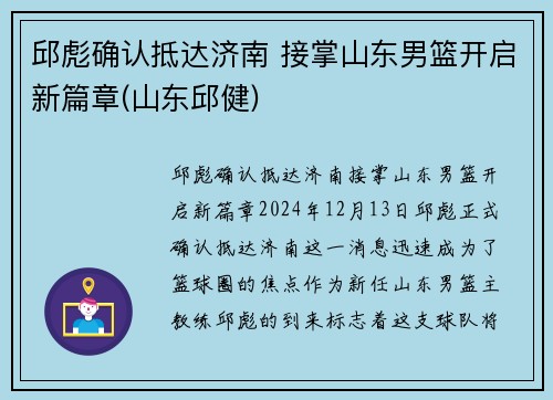 邱彪确认抵达济南 接掌山东男篮开启新篇章(山东邱健)