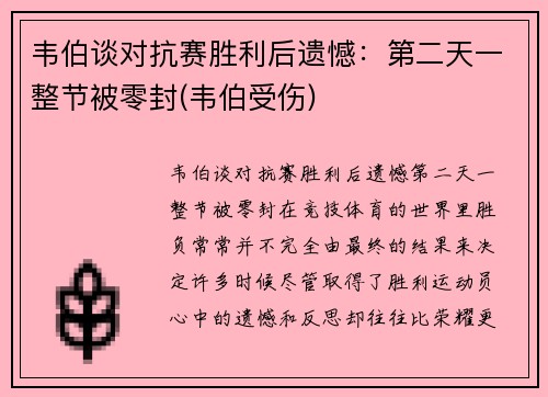 韦伯谈对抗赛胜利后遗憾：第二天一整节被零封(韦伯受伤)