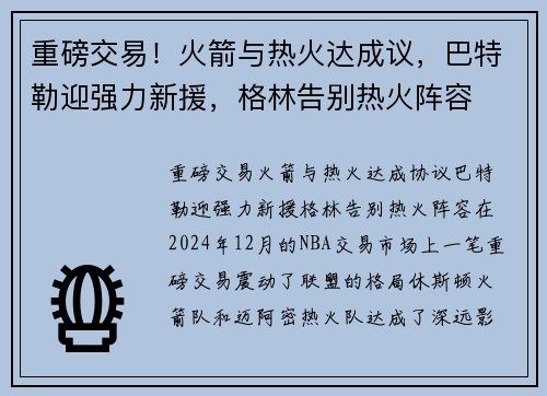重磅交易！火箭与热火达成议，巴特勒迎强力新援，格林告别热火阵容