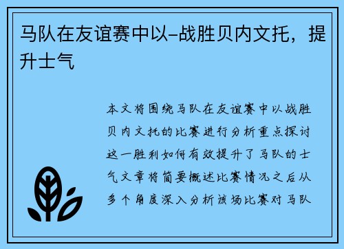 马队在友谊赛中以-战胜贝内文托，提升士气