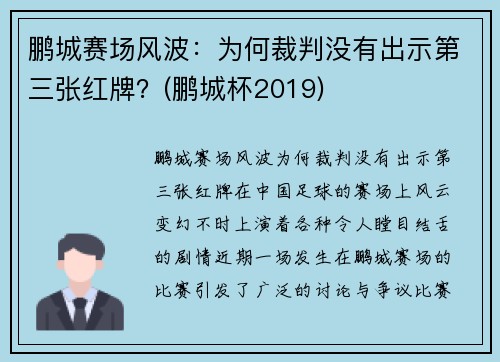 鹏城赛场风波：为何裁判没有出示第三张红牌？(鹏城杯2019)