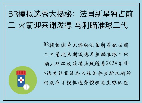 BR模拟选秀大揭秘：法国新星独占前二 火箭迎来谢泼德 马刺瞄准球二代 湖人双双收获潜力股