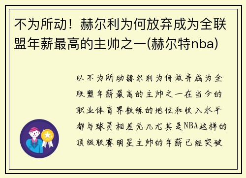 不为所动！赫尔利为何放弃成为全联盟年薪最高的主帅之一(赫尔特nba)