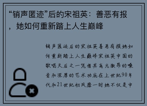 “销声匿迹”后的宋祖英：善恶有报，她如何重新踏上人生巅峰