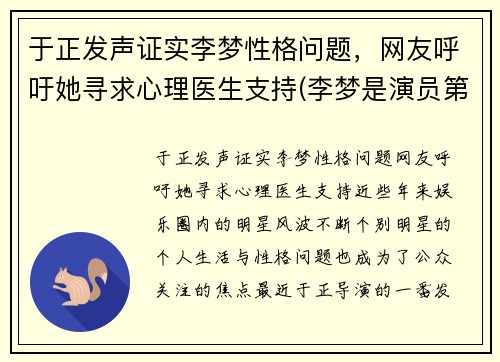 于正发声证实李梦性格问题，网友呼吁她寻求心理医生支持(李梦是演员第几期)