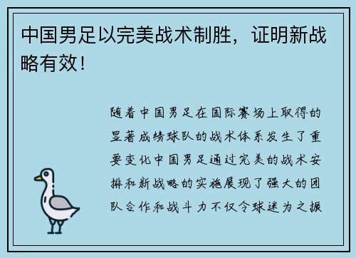 中国男足以完美战术制胜，证明新战略有效！