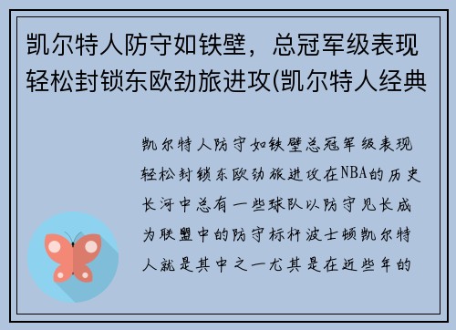 凯尔特人防守如铁壁，总冠军级表现轻松封锁东欧劲旅进攻(凯尔特人经典比赛)