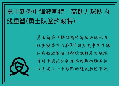 勇士新秀中锋波斯特：高助力球队内线重塑(勇士队签约波特)