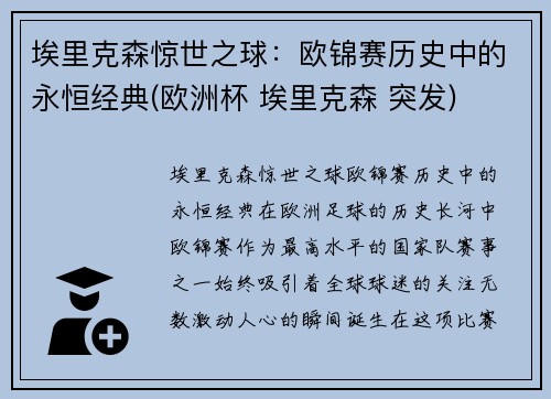 埃里克森惊世之球：欧锦赛历史中的永恒经典(欧洲杯 埃里克森 突发)