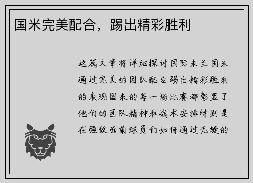 国米完美配合，踢出精彩胜利