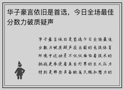 华子豪言依旧是首选，今日全场最佳分数力破质疑声