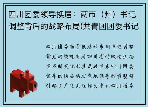 四川团委领导换届：两市（州）书记调整背后的战略布局(共青团团委书记)
