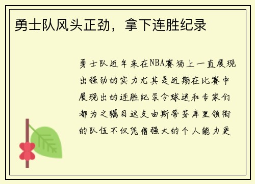 勇士队风头正劲，拿下连胜纪录