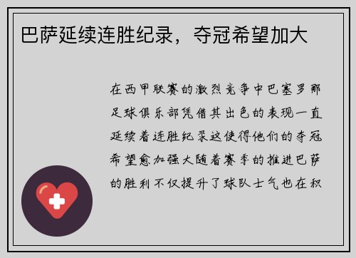 巴萨延续连胜纪录，夺冠希望加大
