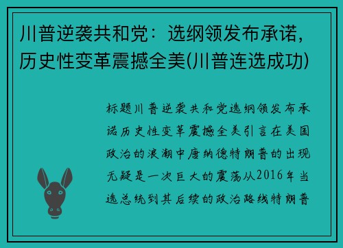 川普逆袭共和党：选纲领发布承诺，历史性变革震撼全美(川普连选成功)