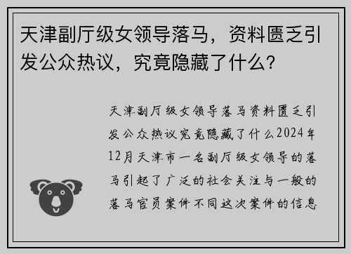 天津副厅级女领导落马，资料匮乏引发公众热议，究竟隐藏了什么？