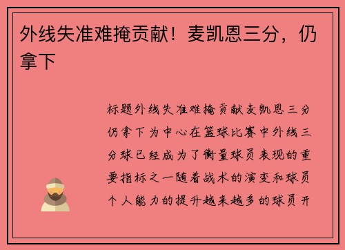 外线失准难掩贡献！麦凯恩三分，仍拿下