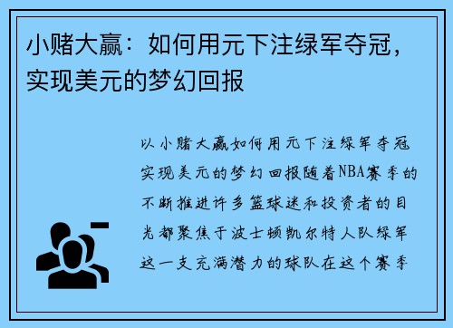 小赌大赢：如何用元下注绿军夺冠，实现美元的梦幻回报