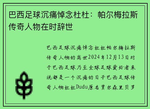 巴西足球沉痛悼念杜杜：帕尔梅拉斯传奇人物在时辞世