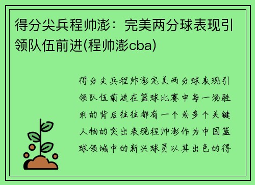 得分尖兵程帅澎：完美两分球表现引领队伍前进(程帅澎cba)