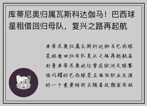 库蒂尼奥归属瓦斯科达伽马！巴西球星租借回归母队，复兴之路再起航