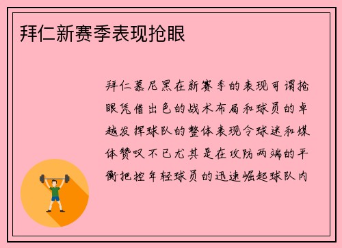 拜仁新赛季表现抢眼