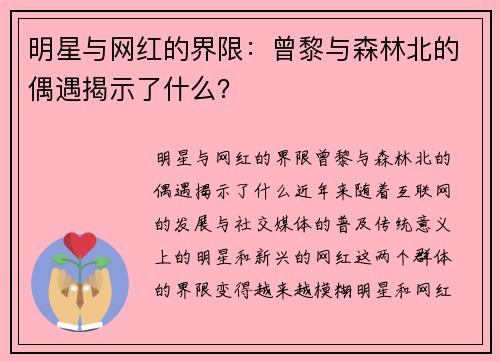 明星与网红的界限：曾黎与森林北的偶遇揭示了什么？