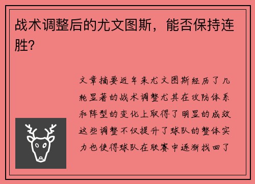 战术调整后的尤文图斯，能否保持连胜？