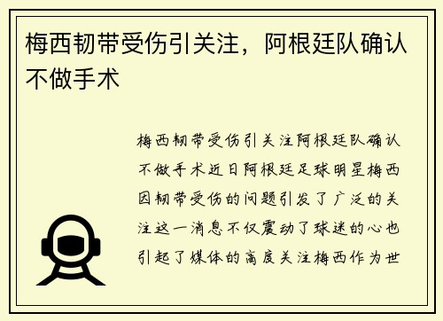 梅西韧带受伤引关注，阿根廷队确认不做手术