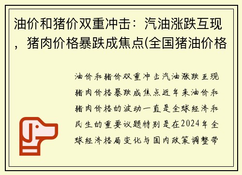 油价和猪价双重冲击：汽油涨跌互现，猪肉价格暴跌成焦点(全国猪油价格)
