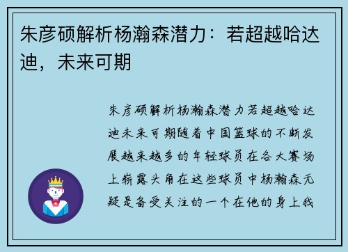 朱彦硕解析杨瀚森潜力：若超越哈达迪，未来可期