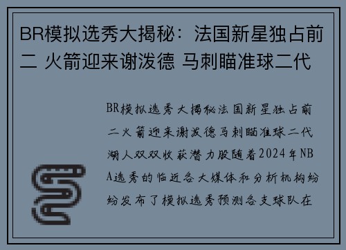 BR模拟选秀大揭秘：法国新星独占前二 火箭迎来谢泼德 马刺瞄准球二代 湖人双双收获潜力股
