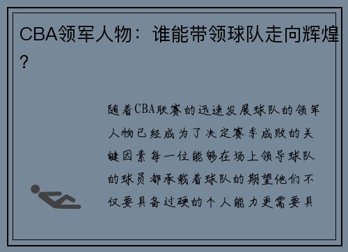CBA领军人物：谁能带领球队走向辉煌？
