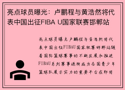 亮点球员曝光：卢鹏程与黄浩然将代表中国出征FIBA U国家联赛邯郸站