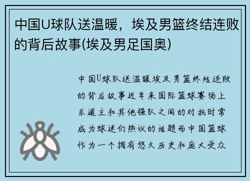 中国U球队送温暖，埃及男篮终结连败的背后故事(埃及男足国奥)