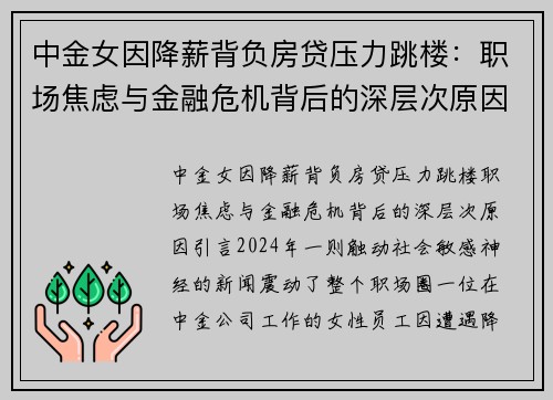 中金女因降薪背负房贷压力跳楼：职场焦虑与金融危机背后的深层次原因