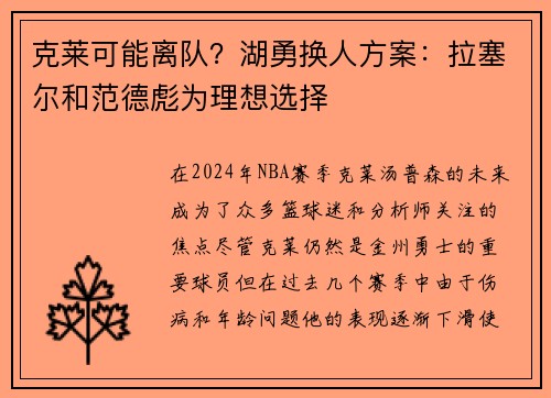 克莱可能离队？湖勇换人方案：拉塞尔和范德彪为理想选择
